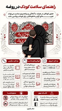 راهنمای سلامت کودک در روضه