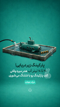 پارکینگ زیر دریایی