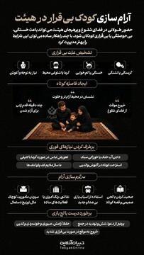 آرام سازی کودک بی‌قرار در هیئت