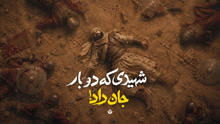 شهیدی که دوبار جان داد!