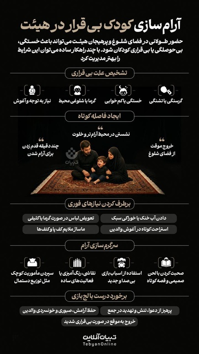 آرام سازی کودک بی‌قرار در هیئت