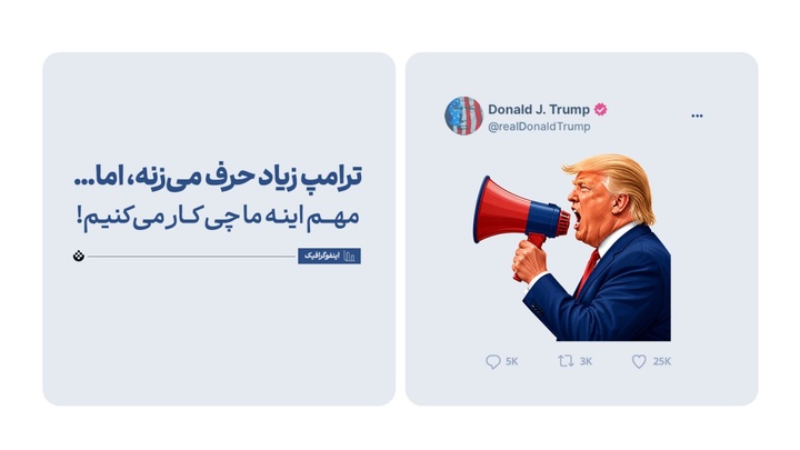 ترامپ زیاد حرف می‌زنه، اما… مهم اینه ما چی کار می‌کنیم!