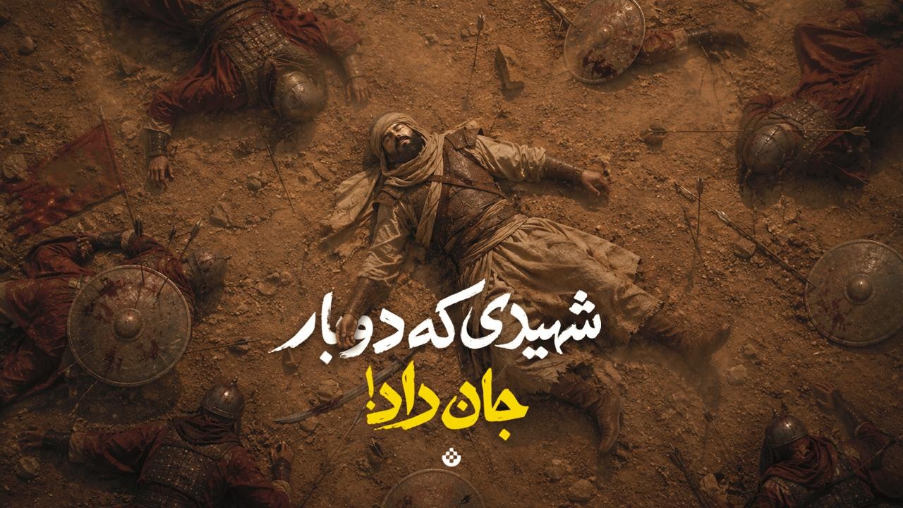 شهیدی که دوبار جان داد!