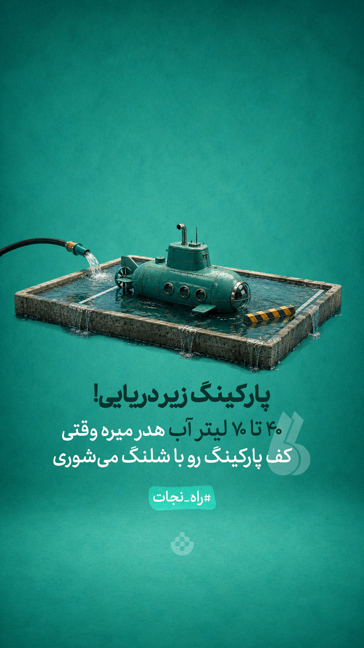 پارکینگ زیر دریایی پارکینگ زیر دریایی