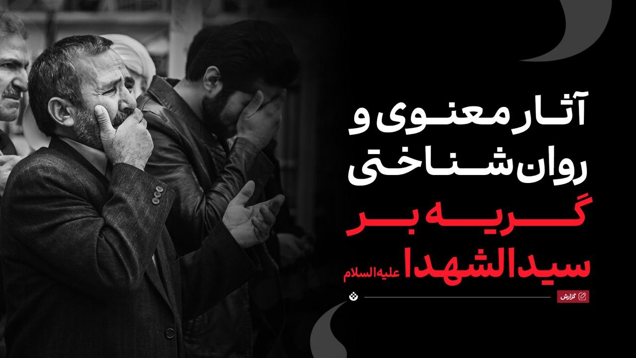 آثار معنوی و روانشناختی گریه بر سیدالشهدا علیهالسلام آثار معنوی و روانشناختی گریه بر سیدالشهدا علیهالسلام