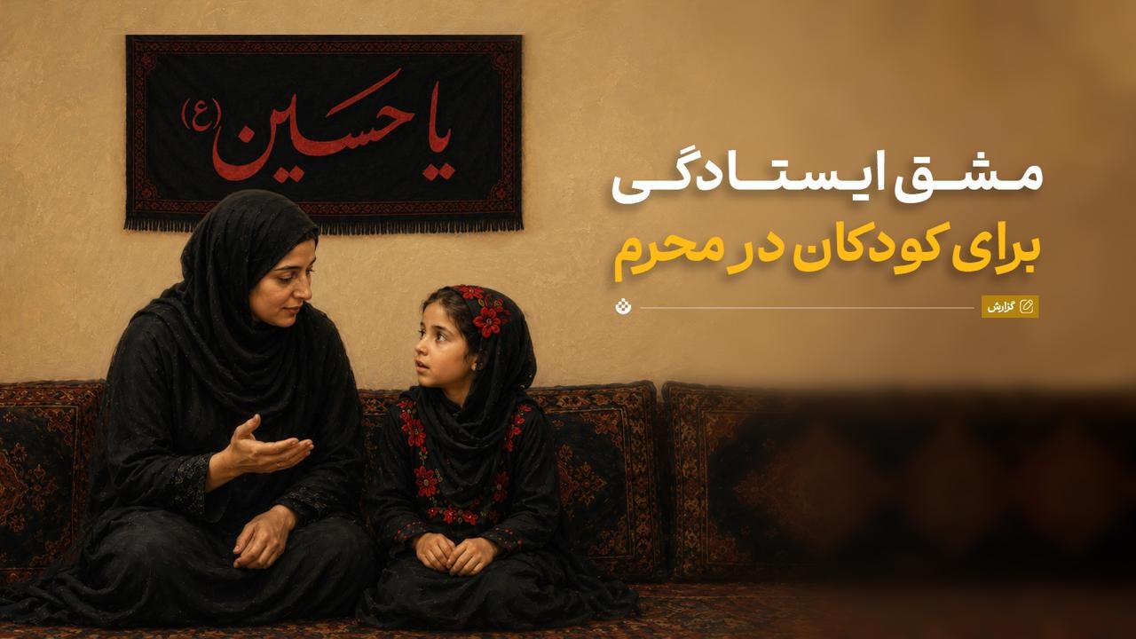 مشق ایستادگی برای کودکان در مدرسه محرم مشق ایستادگی برای کودکان در مدرسه محرم