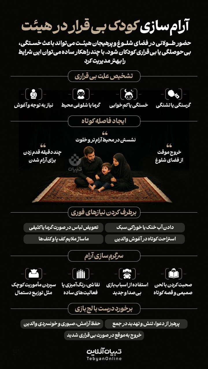 آرام سازی کودک بی‌قرار در هیئت