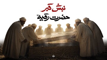 نبش قبر حضرت رقیه سلام‌الله‌علیها