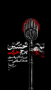 راه حسین علیه‌السلام پرچم حرکت امت اسلام