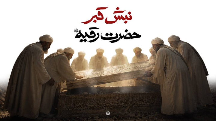 نبش قبر حضرت رقیه سلام‌الله‌علیها