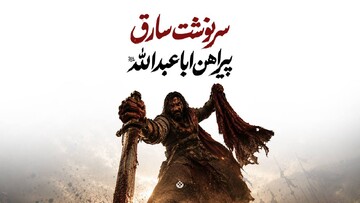 سرنوشت سارق پیراهن اباعبدالله علیه‌السلام