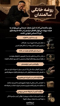 روضه خانگی سالمندان