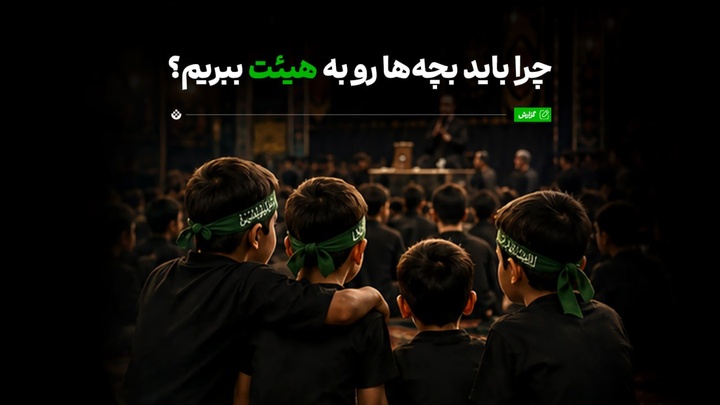 چرا باید بچه‌ها رو به هیئت ببریم؟