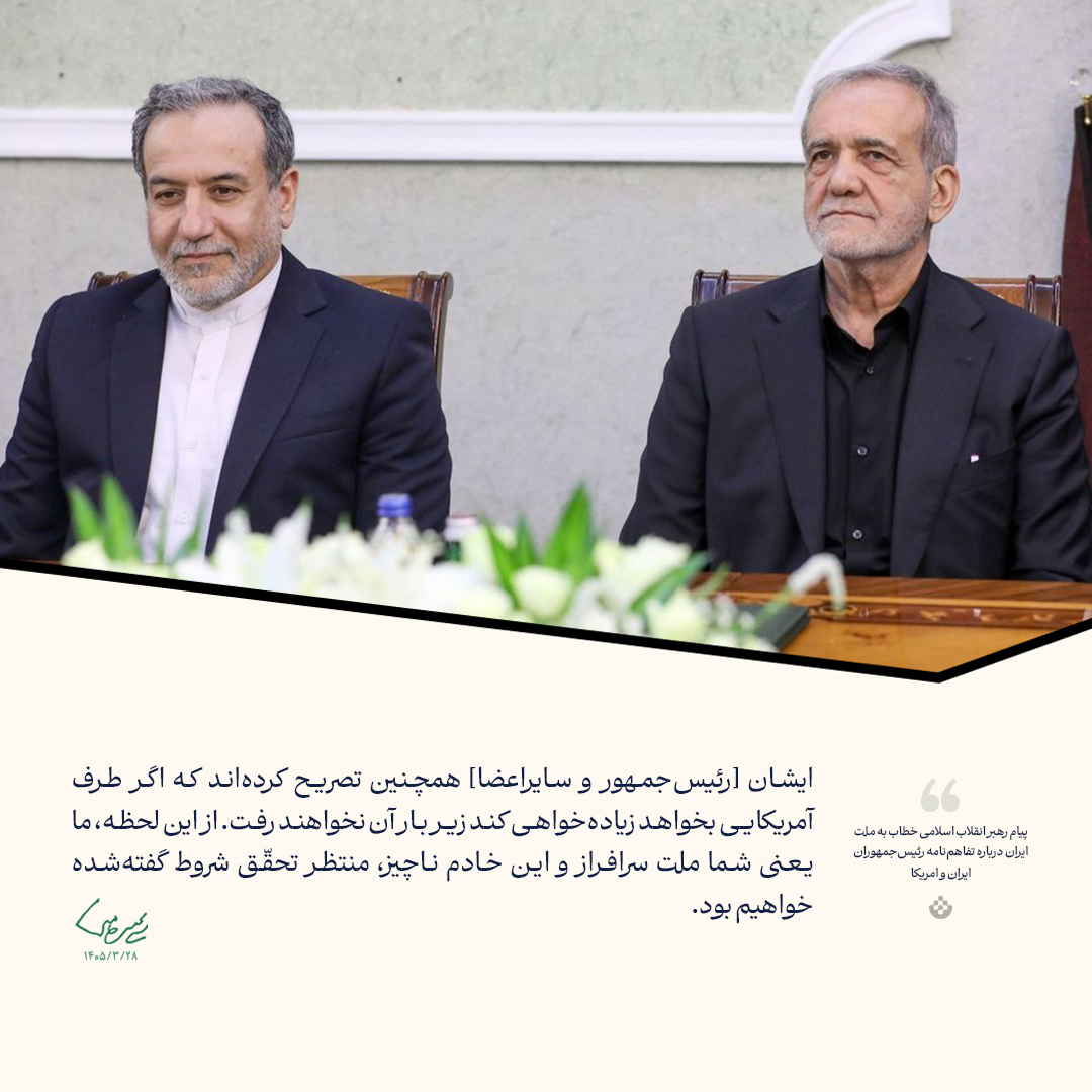 پیام رهبر انقلاب درباره تفاهم‌نامه رؤسای جمهوری ایران و امریکا