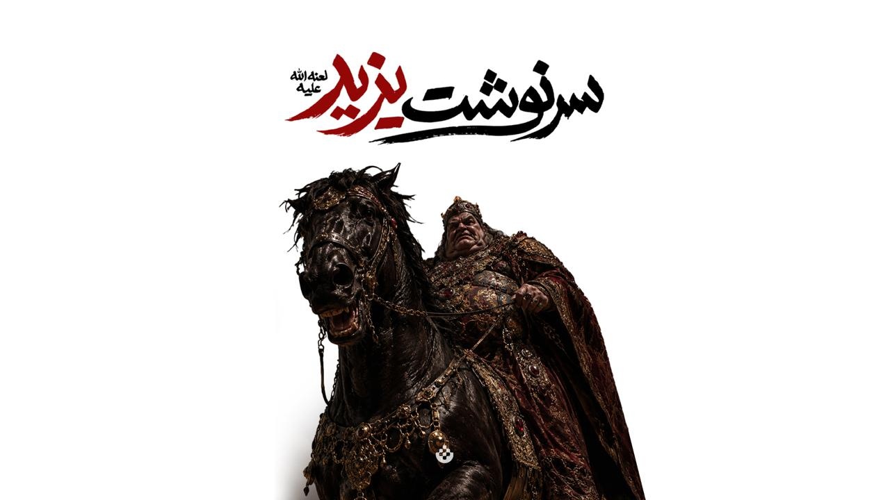 سرنوشت یزید لعنه الله علیه