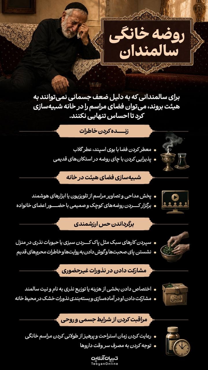 روضه خانگی سالمندان روضه خانگی سالمندان
