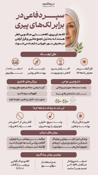 سپر دفاعی در برابر لک‌های پیری