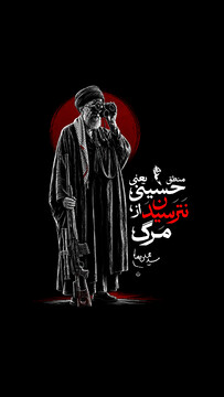 منطق حسینی یعنی نترسیدن از مرگ