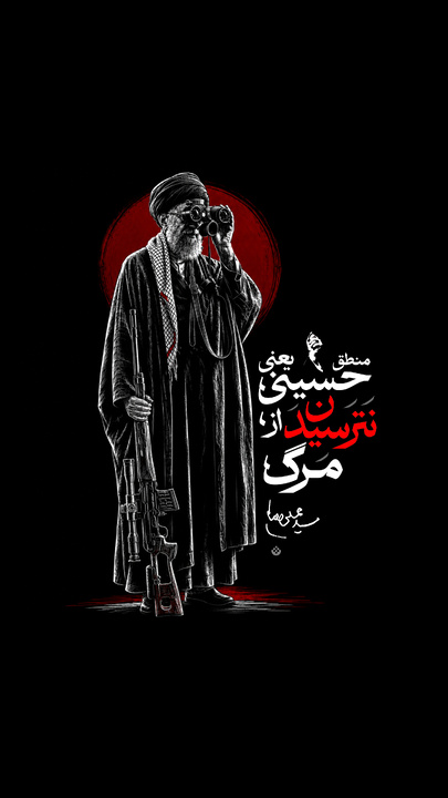 منطق حسینی یعنی نترسیدن از مرگ