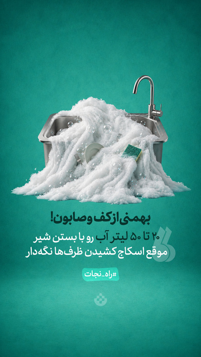 بهمنی از کف و صابون!