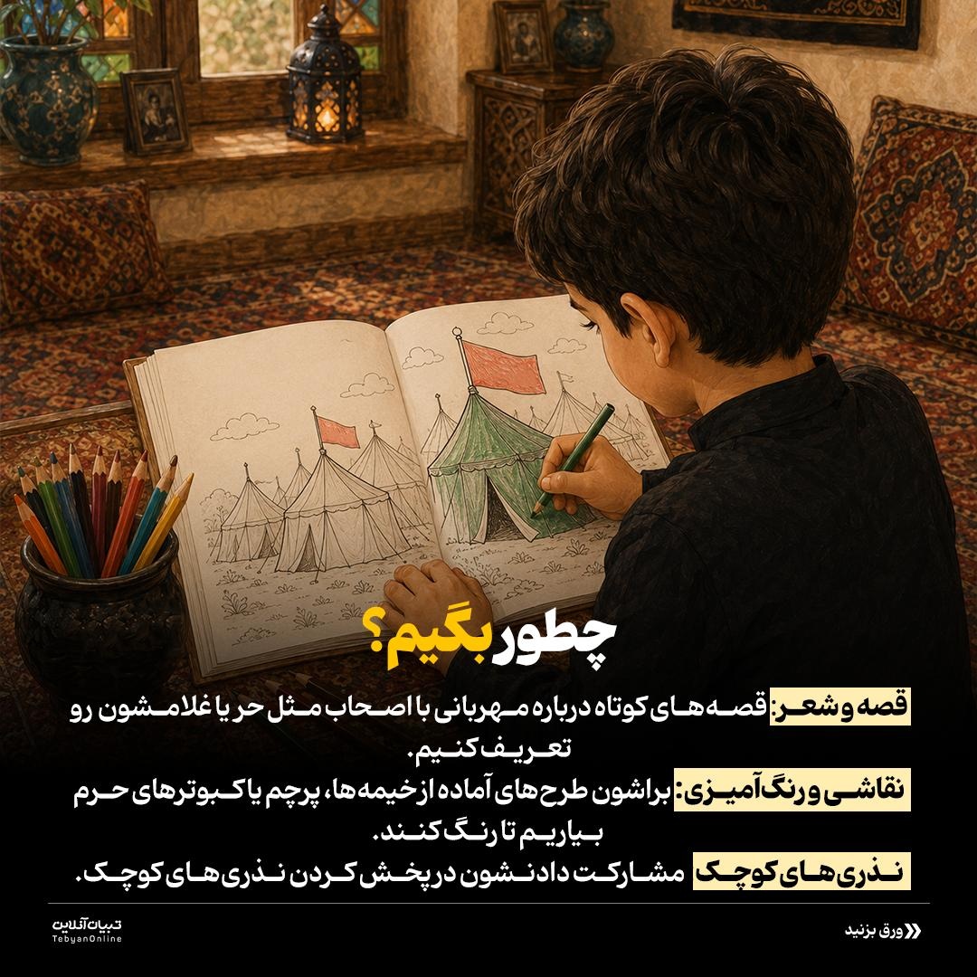 الفبای کربلا برای بچهها