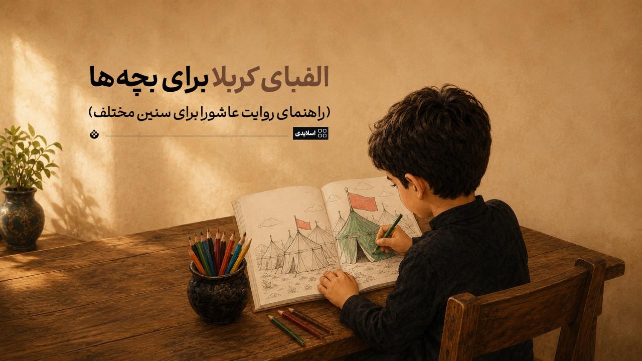 الفبای کربلا برای بچه‌ها