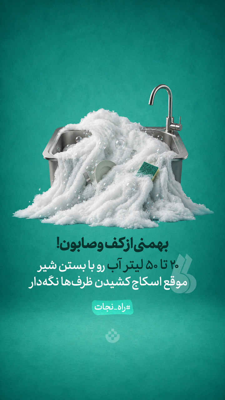 بهمنی از کف و صابون! بهمنی از کف و صابون!