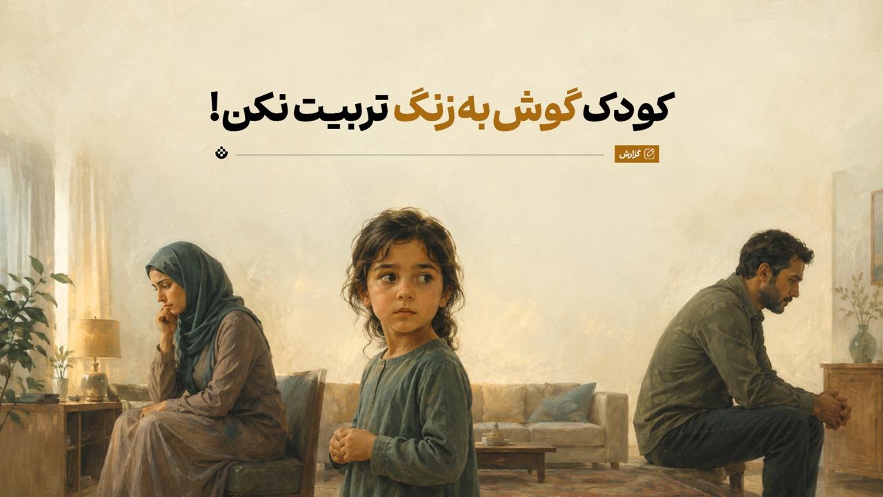 کودک گوشبهزنگ تربیت نکن! کودک گوشبهزنگ تربیت نکن!