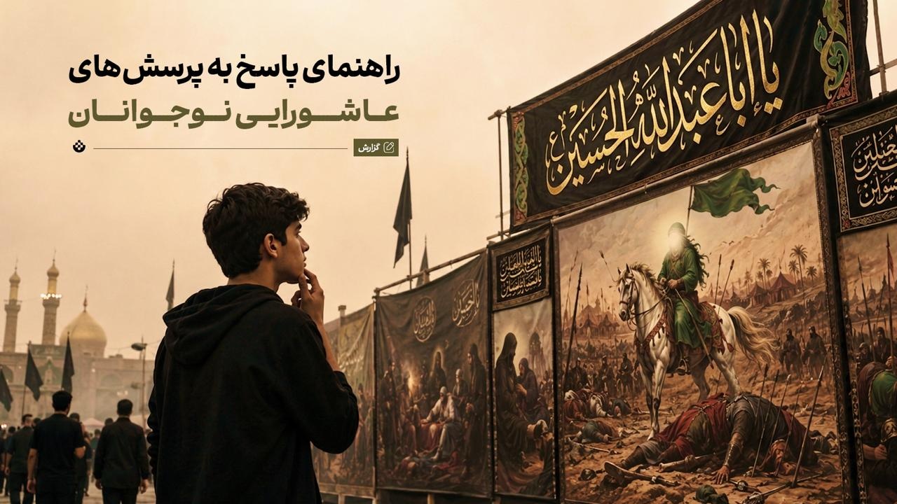 راهنمای پاسخ به پرسشهای عاشورایی نوجوانان راهنمای پاسخ به پرسشهای عاشورایی نوجوانان