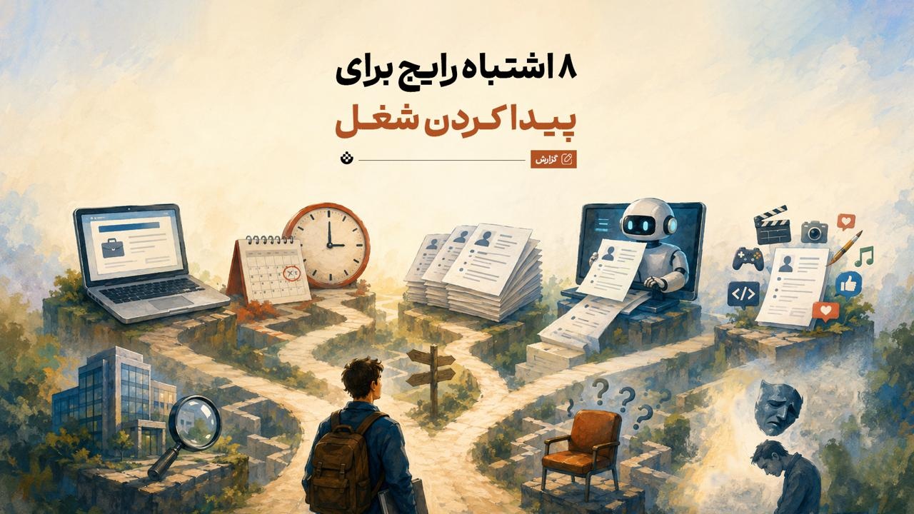 ۸ اشتباه رایج برای پیدا کردن شغل