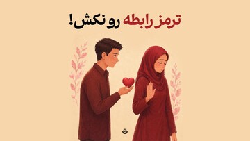 ترمز رابطه رو نکش!