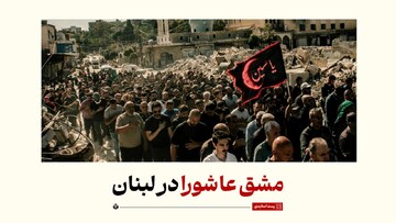 مشق عاشورا در لبنان