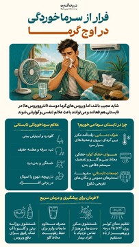فرار از سرما خوردگی در اوج گرما