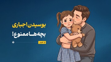 بوسیدن اجباری بچه‌ها ممنوع!