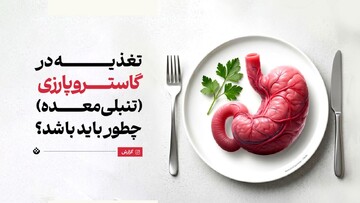 تغذیه در گاستروپارزی (تأخیر در تخلیه معده)