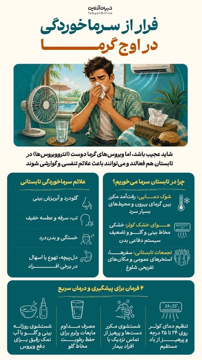فرار از سرما خوردگی در اوج گرما