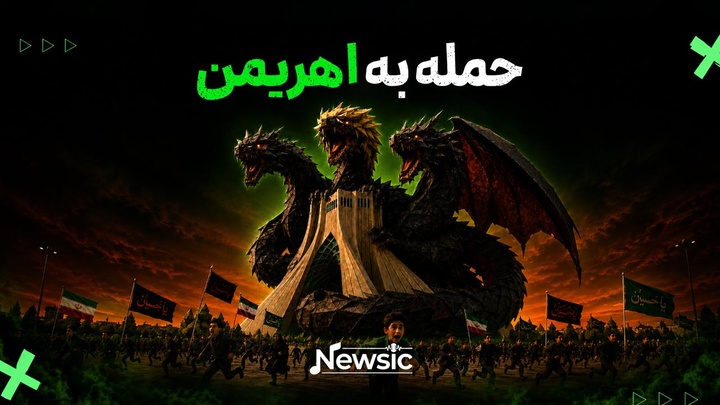 حمله به اهریمن