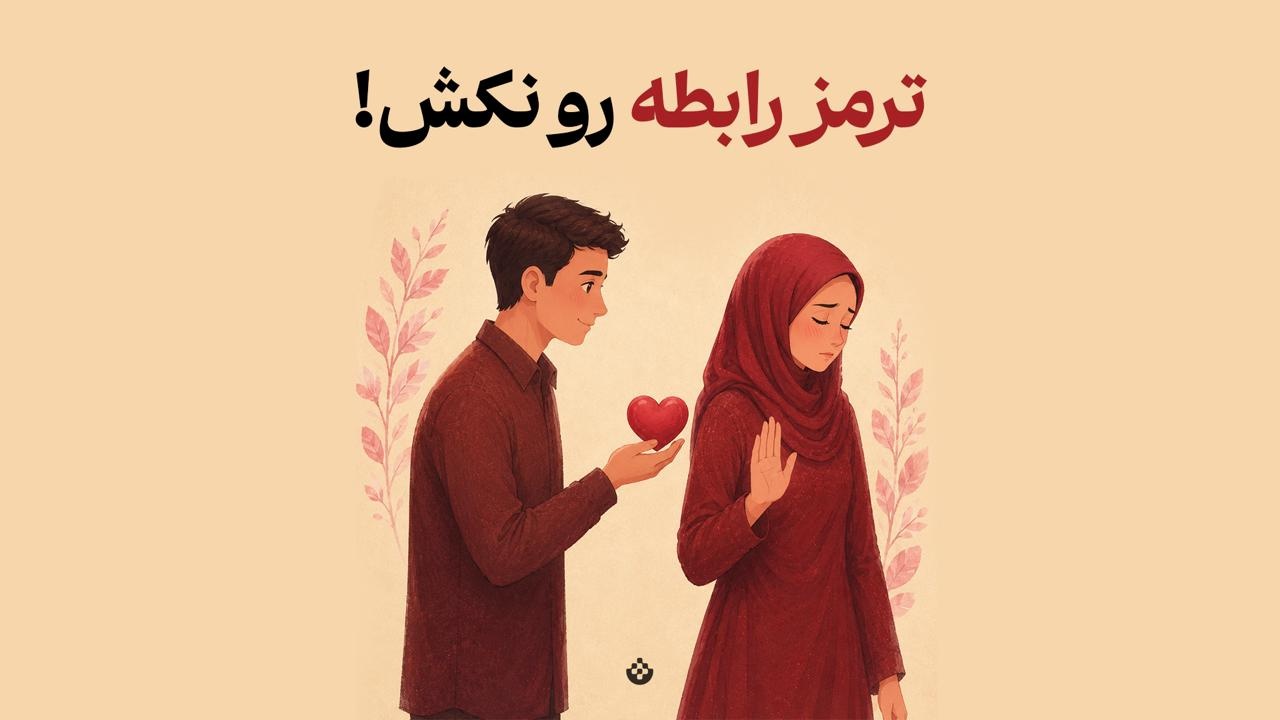 ترمز رابطه رو نکش!