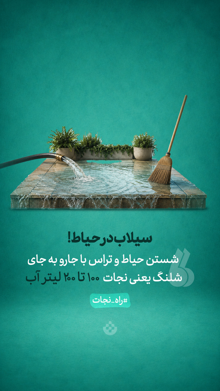 سیلاب در حیاط سیلاب در حیاط