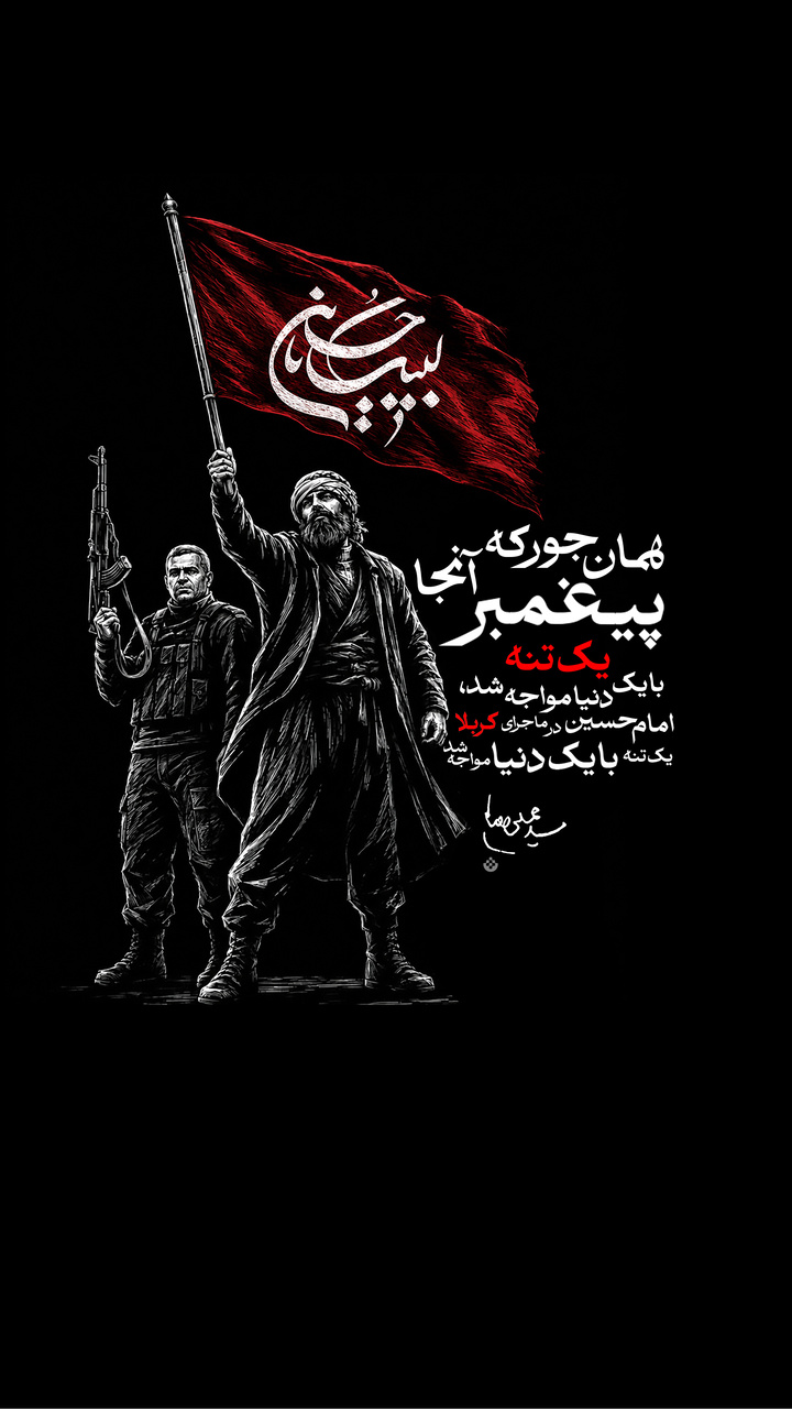 امام حسین علیه‌السلام در کربلا، یک تنه با یک دنیا مواجه بود....