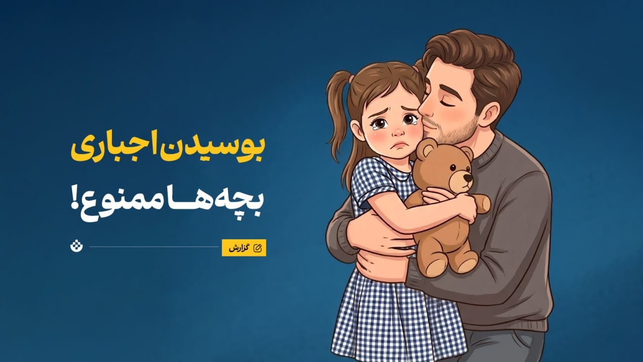 بوسیدن اجباری بچهها ممنوع! بوسیدن اجباری بچهها ممنوع!