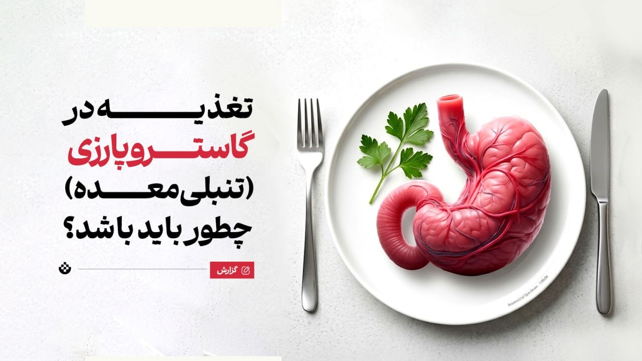 تغذیه در گاستروپارزی (تأخیر در تخلیه معده)
