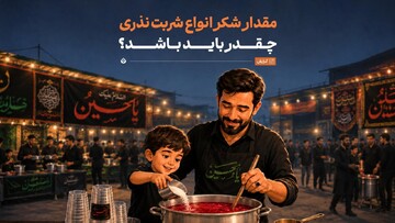 مقدار شکر انواع شربت نذری چقدر باید باشد؟  (۱۰۰ نفر)