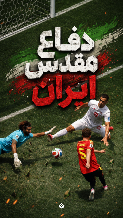 تا پای جان برای ایران