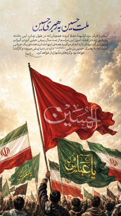 ملت حسین به رهبری حسین علیه‌السلام