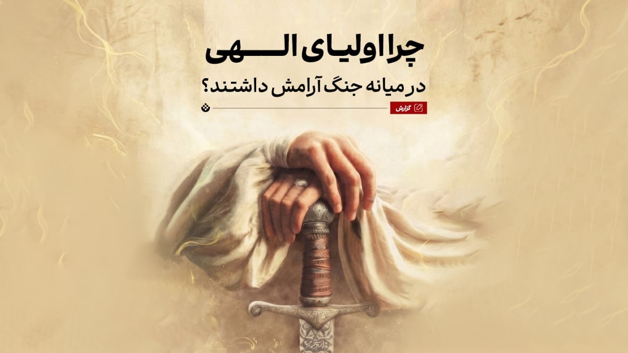 چرا اولیای الهی وسط جنگ آرام‌اند؟