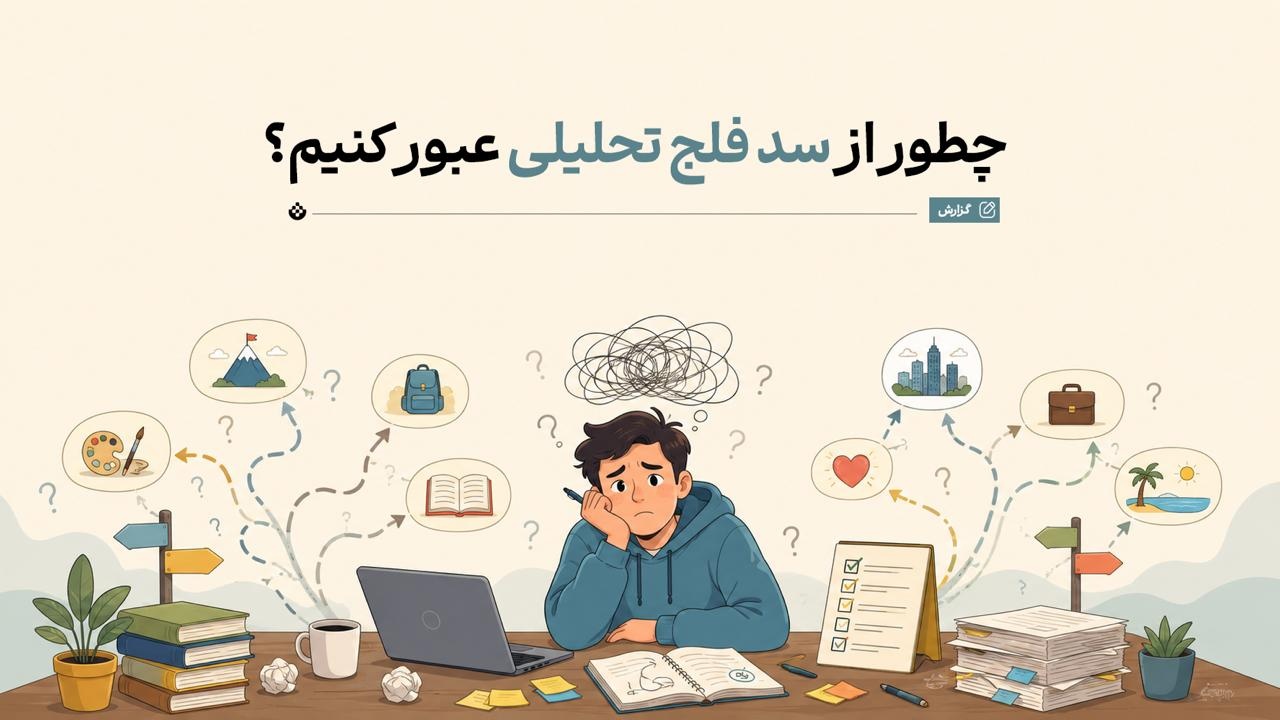 چگونه از سد فلج تحلیلی عبور کنیم؟ چگونه از سد فلج تحلیلی عبور کنیم؟