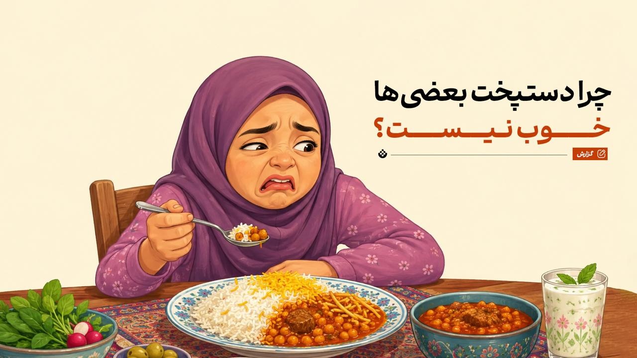 چرا دستپخت بعضیها خوب نیست؟ چرا دستپخت بعضیها خوب نیست؟