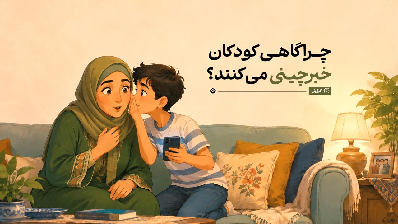 چرا گاهی کودکان خبرچینی میکنند؟ چرا گاهی کودکان خبرچینی میکنند؟