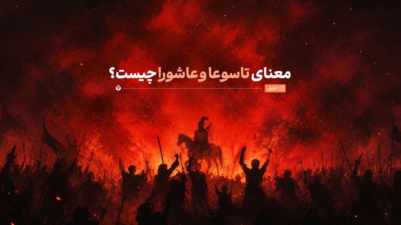 تاسوعا و عاشورا در محرم یعنی چه؟